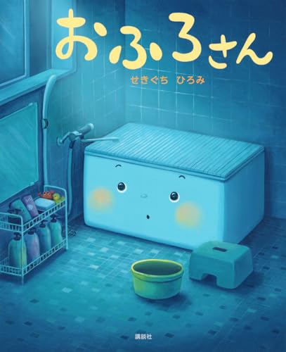 おふろさんの表紙