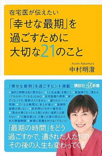 在宅医が伝えたい 「幸せな最期」を過ごすために大切な21のこと
