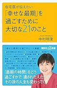 在宅医が伝えたい 「幸せな最期」を過ごすために大切な21のこと