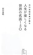 出口治明学長が語る 人生が楽しくなる世界の名画150