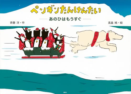 ペンギンたんけんたい
