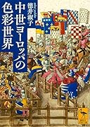 中世ヨーロッパの色彩世界