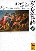 変身物語 下