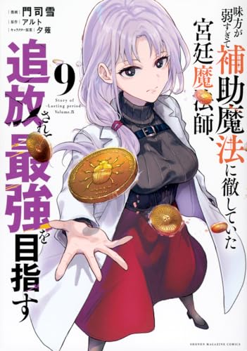 味方が弱すぎて補助魔法に徹していた宮廷魔法師、追放されて最強を目指す. 9表紙画像
