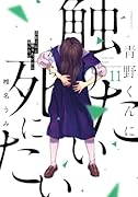 青野くんに触りたいから死にたい(11)