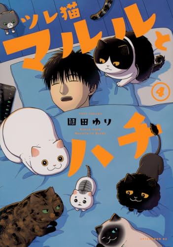 ツレ猫マルルとハチ. 4表紙画像