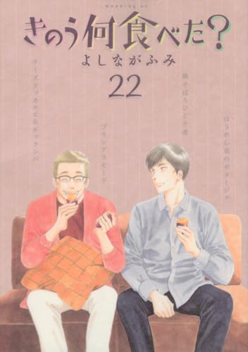 きのう何食べた? 22表紙画像