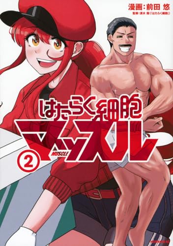 はたらく細胞マッスル. 2表紙画像