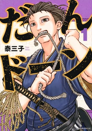 だんドーン. 1表紙画像