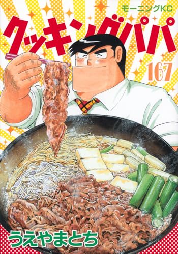 クッキングパパ. 167表紙画像