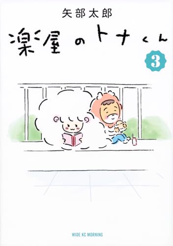 楽屋のトナくん(3)