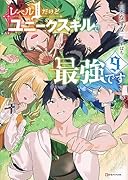 レベル1だけどユニークスキルで最強です9