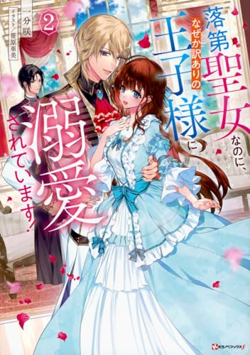 落第聖女なのに、なぜか訳ありの王子様に溺愛されています!2