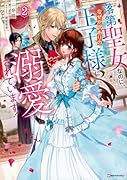 落第聖女なのに、なぜか訳ありの王子様に溺愛されています!2