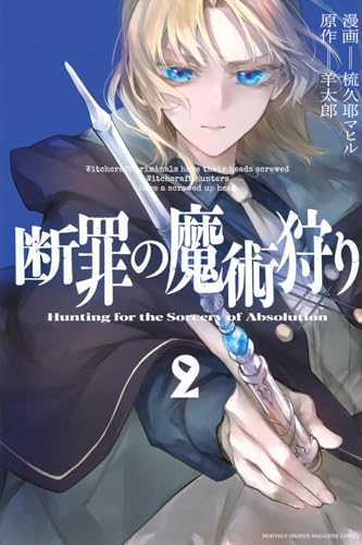 断罪の魔術狩り = Hunting for the Sorcery of Absolution. 2表紙画像