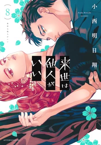 来世は他人がいい. 8表紙画像