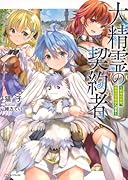 大精霊の契約者 〜邪神の供物、最強の冒険者へ至る〜