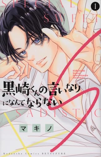 黒崎くんの言いなりになんてならないS. 1表紙画像