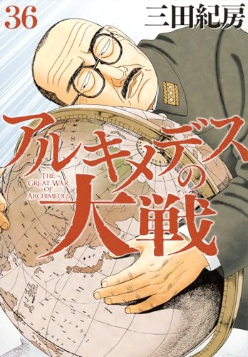 アルキメデスの大戦 = THE GREAT WAR OF ARCHIMEDES. 36表紙画像