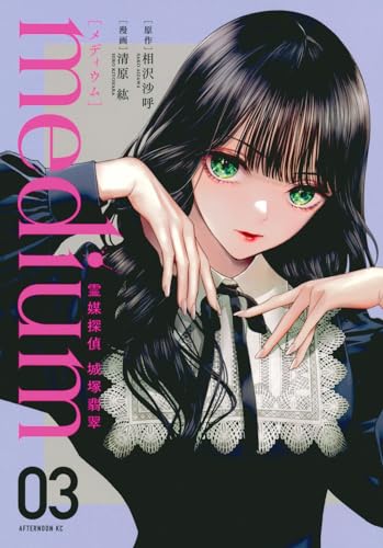 medium : 霊媒探偵城塚翡翠. 03表紙画像