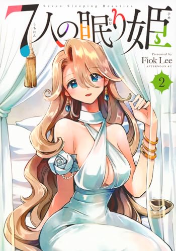 7人の眠り姫(2)