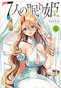 7人の眠り姫(2)