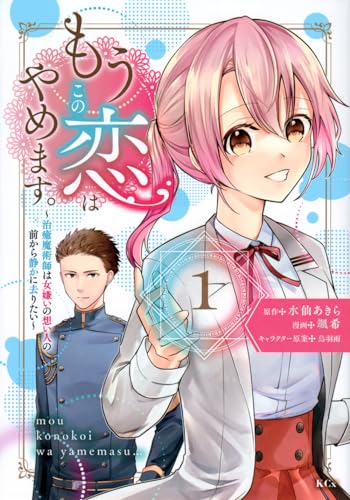 もうこの恋はやめます。 : 治癒魔術師は女嫌いの想い人の前から静かに去りたい. 1表紙画像