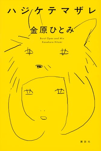 金原ひとみ『ハジケテマザレ = Burst Open and Mix』表紙