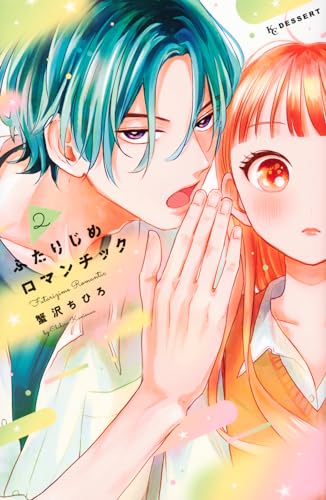 ふたりじめロマンチック = Futarijime Romantic. 2表紙画像