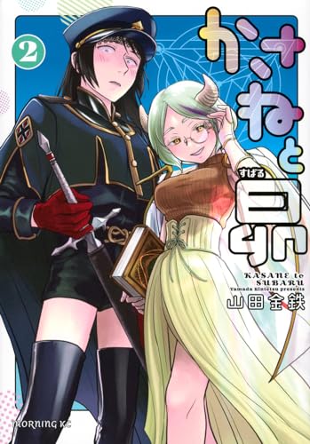 かさねと昴. 2表紙画像