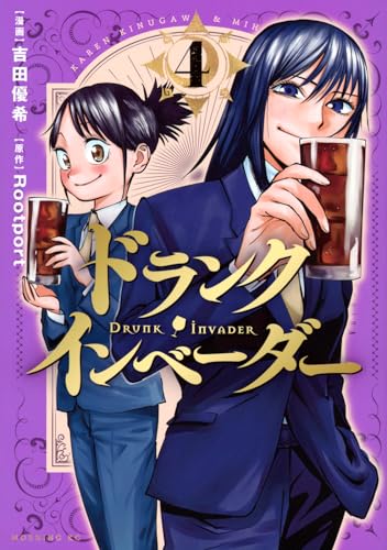 ドランク・インベーダー = DRUNK iNVADER. 4表紙画像