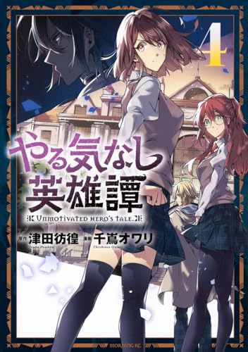 やる気なし英雄譚 = UNMOTiVATED HERO