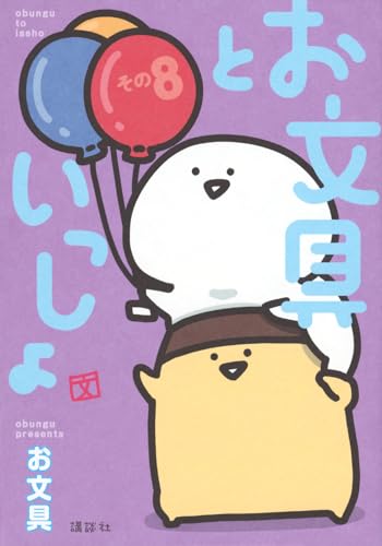 お文具といっしょ. その8表紙画像