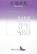 圓生の録音室