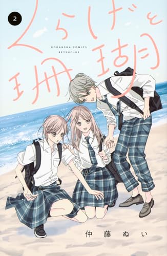 くらげと珊瑚. 2表紙画像