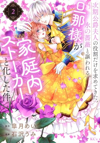 次期公爵夫人の役割だけを求めてきた、氷の薔薇と謳われる旦那様が家庭内ストーカーと化した件（2）