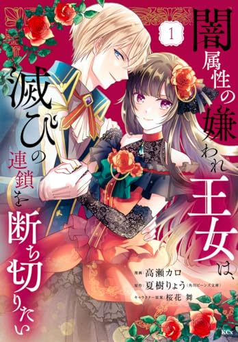 闇属性の嫌われ王女は、滅びの連鎖を断ち切りたい. 1表紙画像