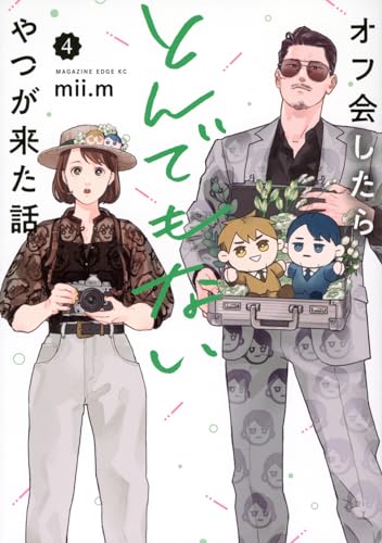 オフ会したらとんでもないやつが来た話. 4表紙画像