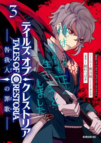 テイルズ・オブ・クレストリア = TALES OF CRESTORIA : 咎我人の罪歌. 3表紙画像
