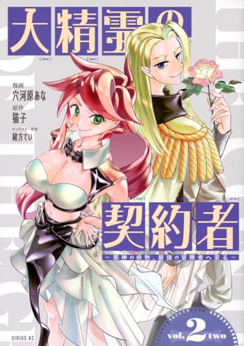 大精霊の契約者 : 邪神の供物、最強の冒険者へ至る. 2表紙画像