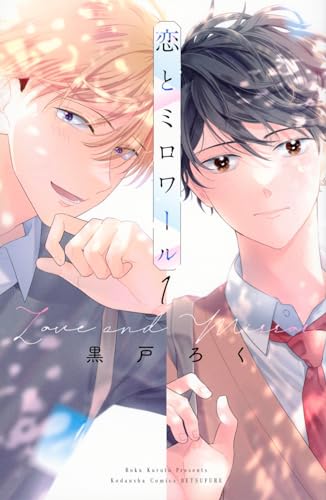 恋とミロワール = Love and Mirror. 1表紙画像