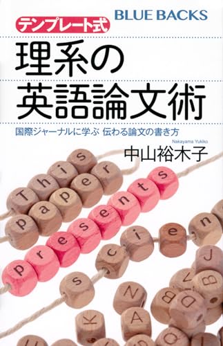 テンプレート式 理系の英語論文術