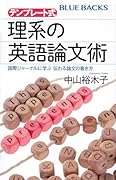 テンプレート式 理系の英語論文術 国際ジャーナルに学ぶ 伝わる論文の書き方