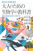 大人のための生物学の教科書 最新の知識を本質的に理解する
