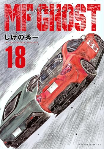 MFゴースト = MF GHOST. 18表紙画像