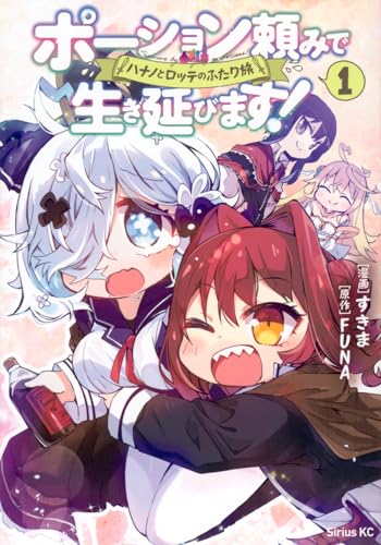ポーション頼みで生き延びます!ハナノとロッテのふたり旅. 1表紙画像