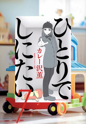 ひとりでしにたい. 7表紙画像