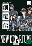 創竜伝(15) 旅立つ日まで