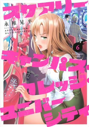 スケアリー・キャンパス・カレッジ・ユニバーシティ = Scary Campus College University. 6表紙画像