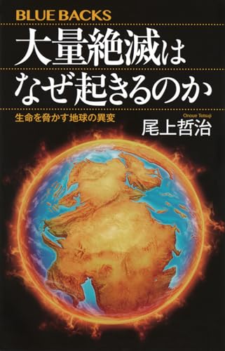 大量絶滅はなぜ起きるのか 生命を脅かす地球の異変